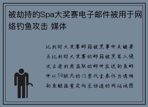 被劫持的Spa大奖赛电子邮件被用于网络钓鱼攻击 媒体