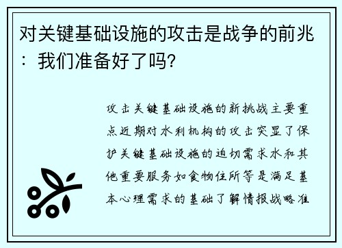 对关键基础设施的攻击是战争的前兆：我们准备好了吗？ 