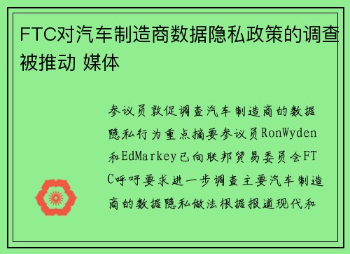 FTC对汽车制造商数据隐私政策的调查被推动 媒体