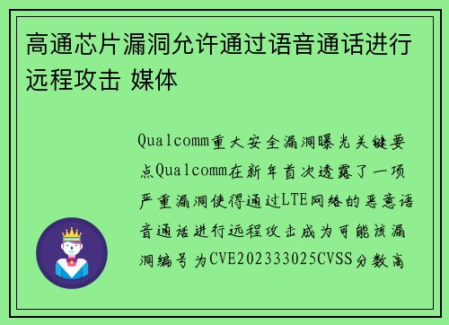 高通芯片漏洞允许通过语音通话进行远程攻击 媒体