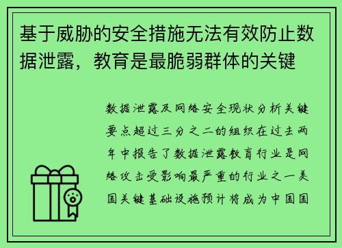基于威胁的安全措施无法有效防止数据泄露，教育是最脆弱群体的关键 