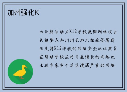 加州强化K