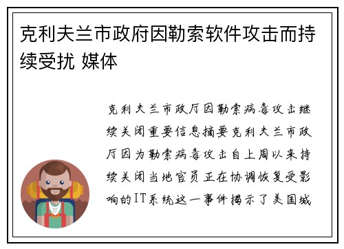 克利夫兰市政府因勒索软件攻击而持续受扰 媒体