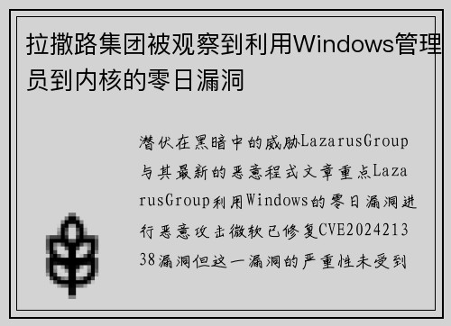 拉撒路集团被观察到利用Windows管理员到内核的零日漏洞 