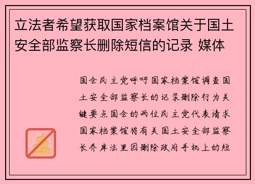 立法者希望获取国家档案馆关于国土安全部监察长删除短信的记录 媒体