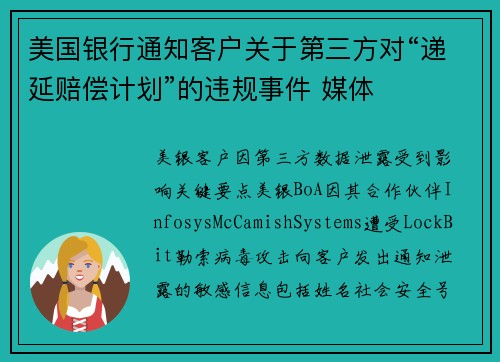 美国银行通知客户关于第三方对“递延赔偿计划”的违规事件 媒体