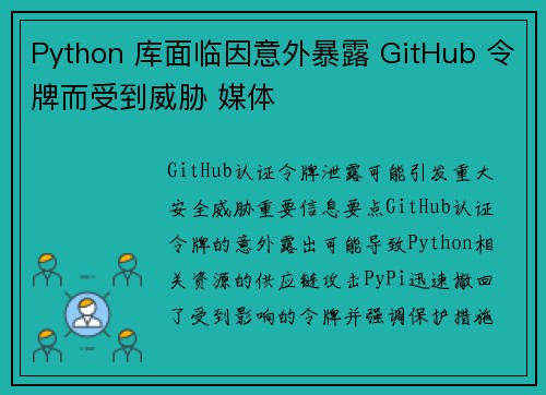 Python 库面临因意外暴露 GitHub 令牌而受到威胁 媒体