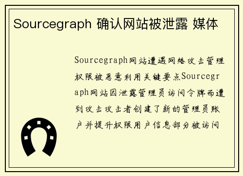 Sourcegraph 确认网站被泄露 媒体