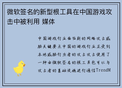 微软签名的新型根工具在中国游戏攻击中被利用 媒体
