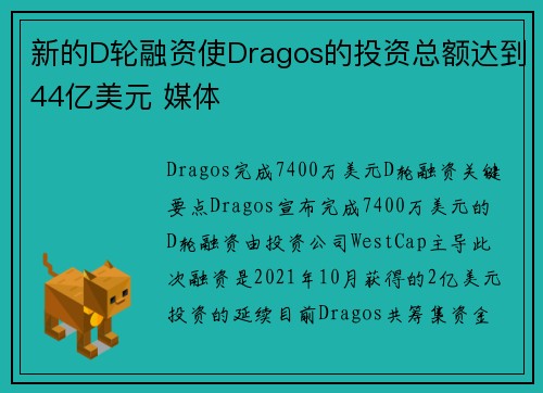 新的D轮融资使Dragos的投资总额达到44亿美元 媒体