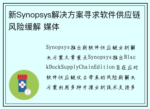 新Synopsys解决方案寻求软件供应链风险缓解 媒体