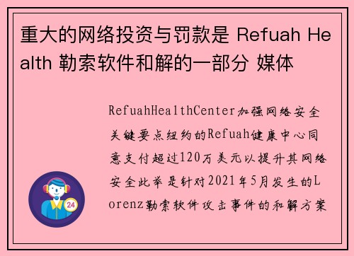 重大的网络投资与罚款是 Refuah Health 勒索软件和解的一部分 媒体