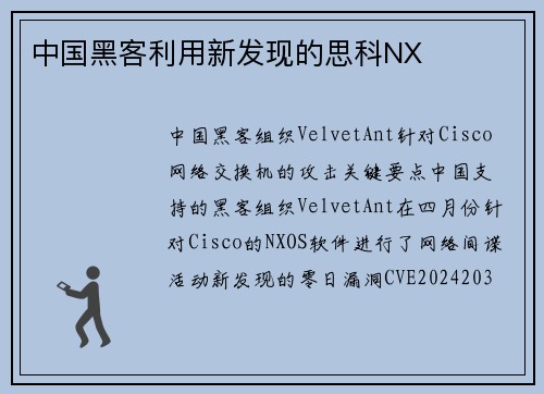 中国黑客利用新发现的思科NX