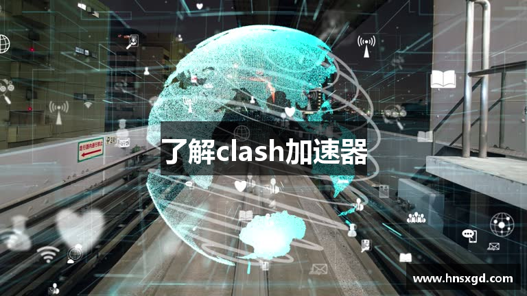 了解clash加速器