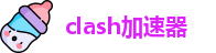 clash加速器